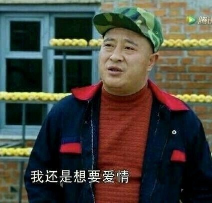 我还是想要爱情