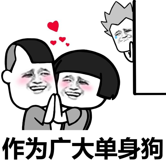 作为广大单身狗