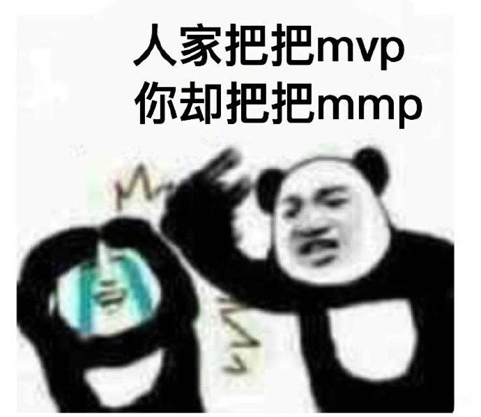 人家把把MVP你却把把MMP