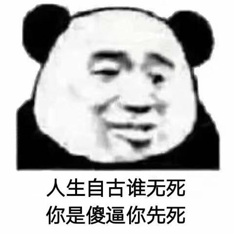 人生自古谁无死你是傻逼你先死