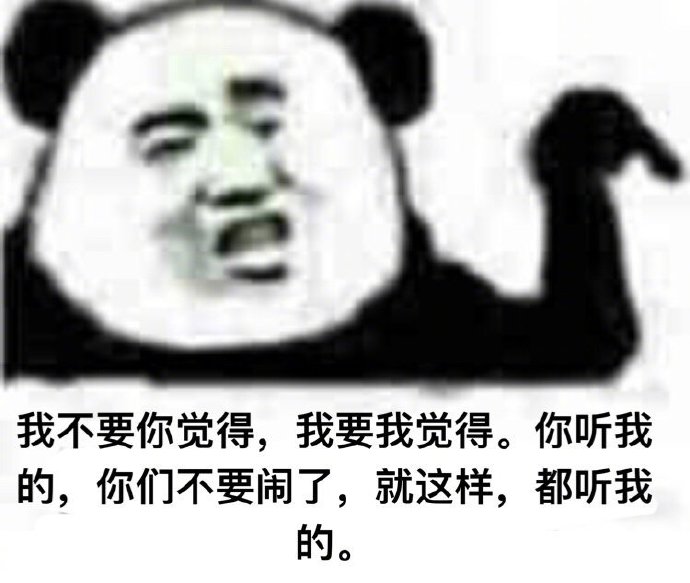 我不要你觉得我要我觉得