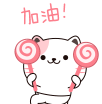 加油