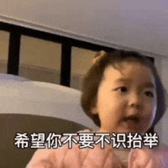 希望你不要不识抬举