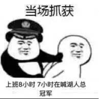 当场抓获上班8小时7小时在喊湖人总冠军