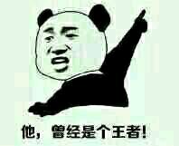 他曾经是个王者