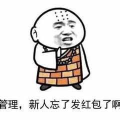 管理 新人忘了发红包了啊