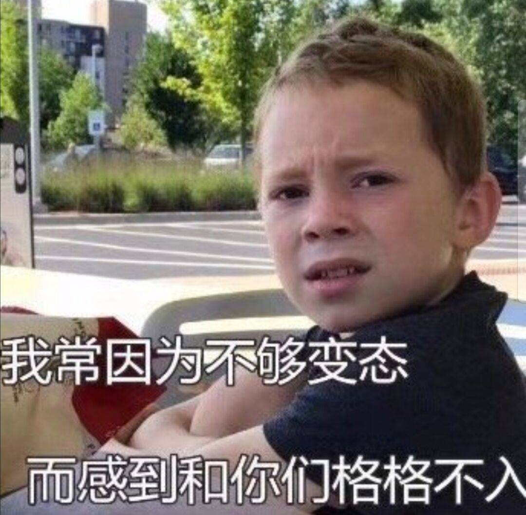 我常因为不够变态而感到和你们格格不入