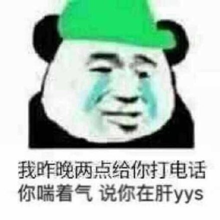 我昨晚两点给你打电话你喘着气说你在肝yys