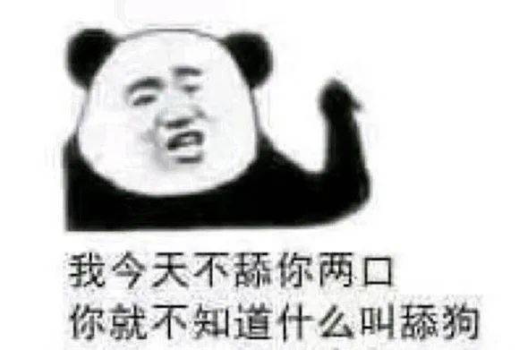 舔狗
