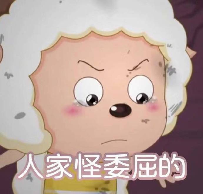 人家怪委屈的