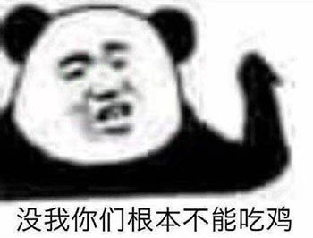 没我你们根本不能吃鸡