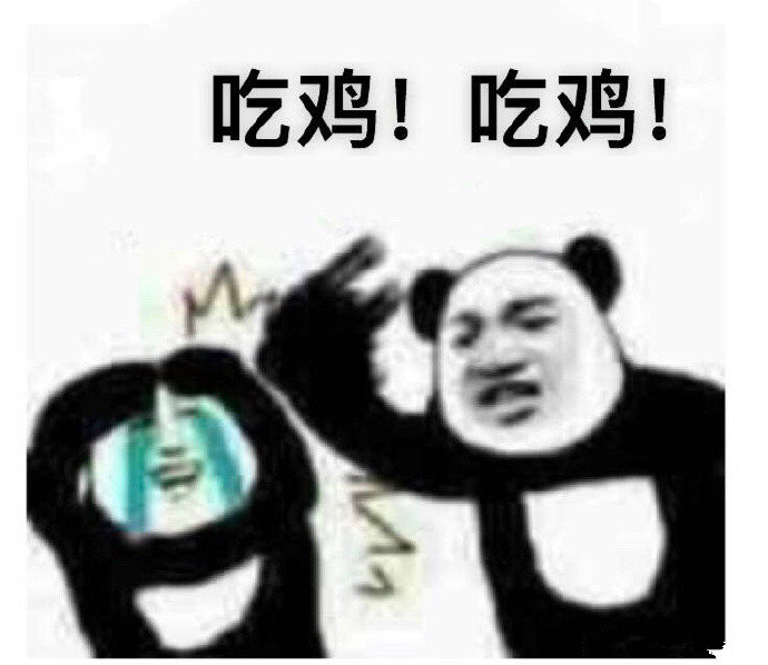 吃鸡吃鸡
