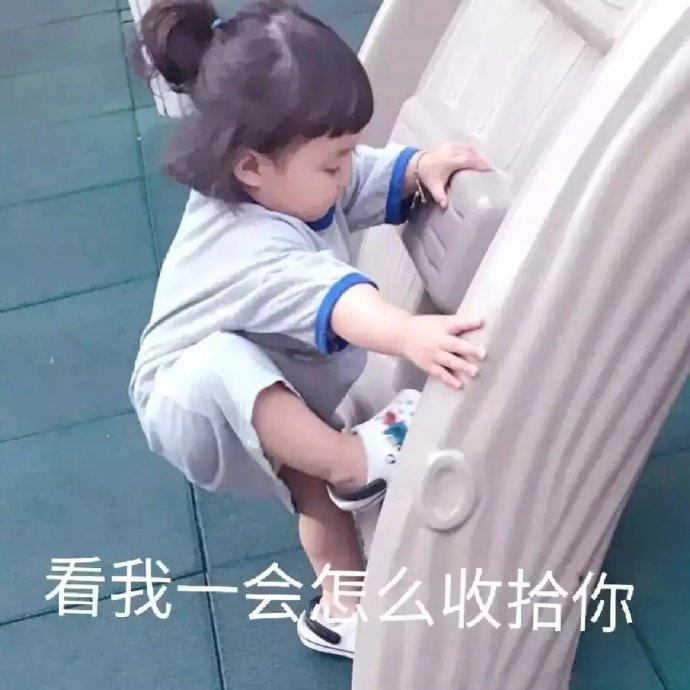 看我一会怎么收拾你