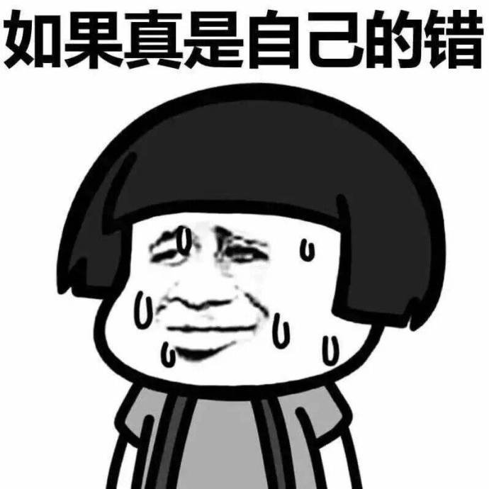 如果真是自己的错