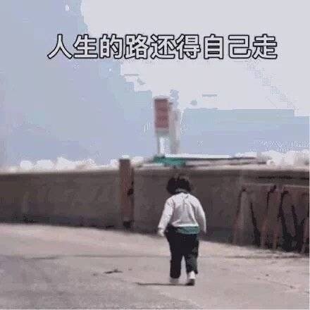 人生的路还得自己走