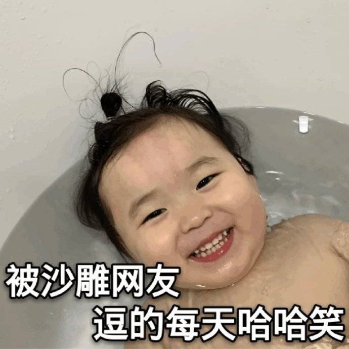 被沙雕网友逗的每天哈哈笑