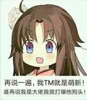 再说一遍我TM就是萌新谁再说我