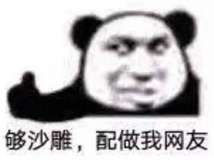 够沙雕配做我的网友
