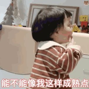 能不能像我这样成熟点
