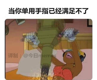 当你单用手指已经满足不了