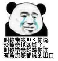 叫你带我超时空你说没疲劳也就算了，叫你带我吃鸡你连有禽流感都说的出口。