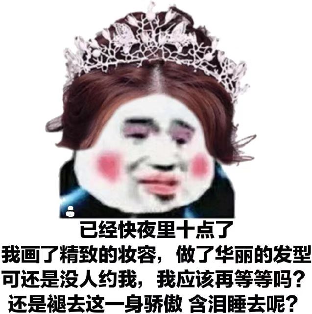 已经快夜里十点了 我画了精致的妆容 做了华丽的发型可还是没人约我 我应该再等等吗 还是褪去这一身骄傲含泪睡去呢