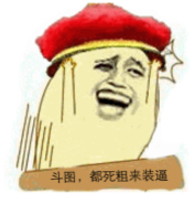 斗图都死粗来装逼