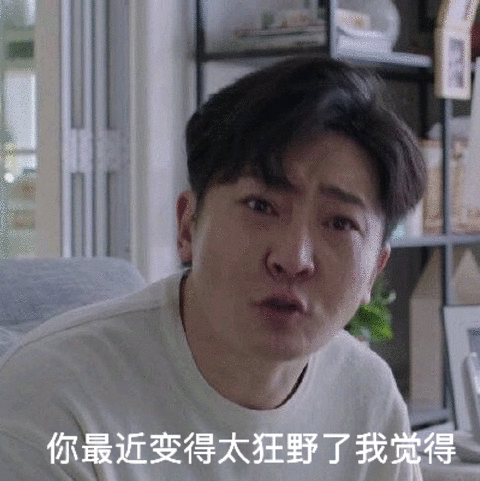 你最近变得太狂野了我觉得
