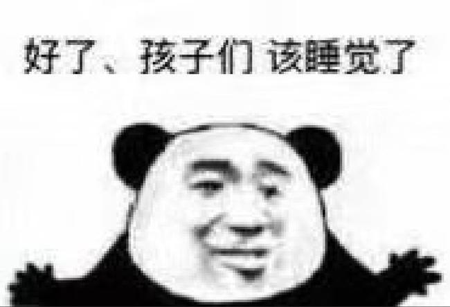 好了孩子们该睡觉了