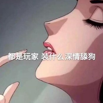 都是玩家 装什么深情舔狗