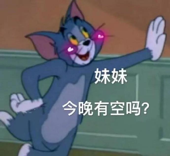 妹妹今晚有空吗