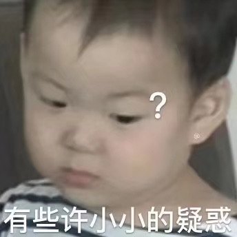 有些许小小的疑惑