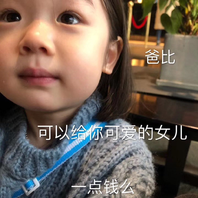 爸比可以给你可爱的女儿一点钱么