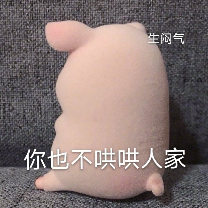 你也不哄哄人家