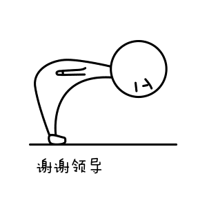 谢谢领导