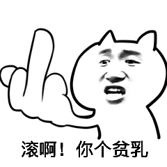 滚啊你个贫乳