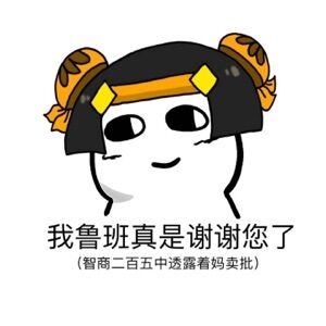 我鲁班真是谢谢你了