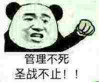 管理不死圣战不止