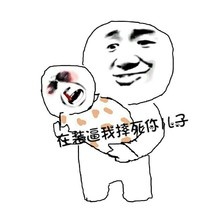 在装逼我摔你儿子