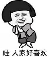 哇 人家好喜欢