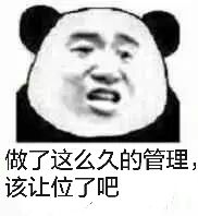 做了这么久的管理 该让位了吧