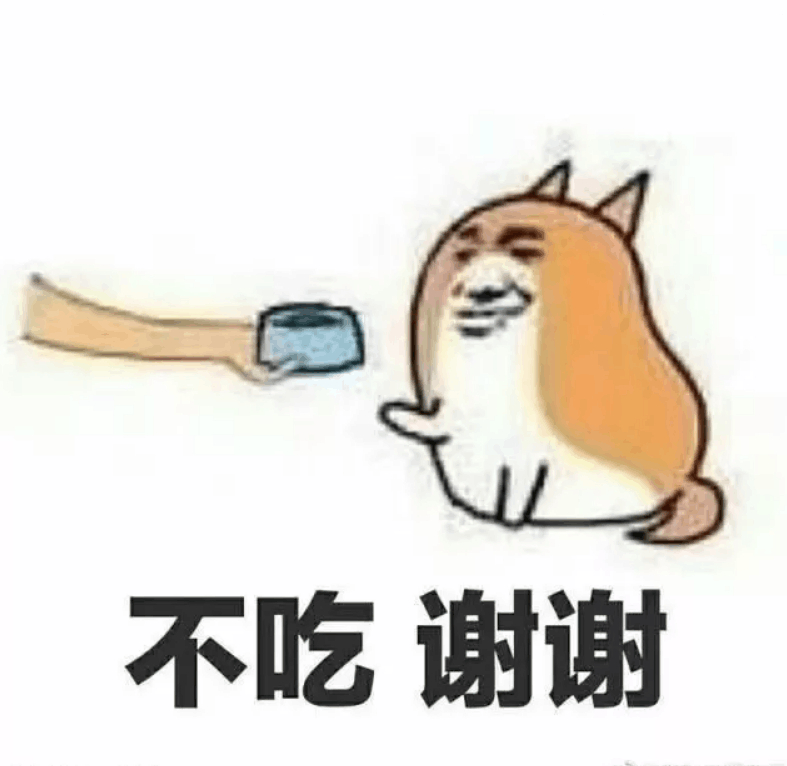 不吃 谢谢