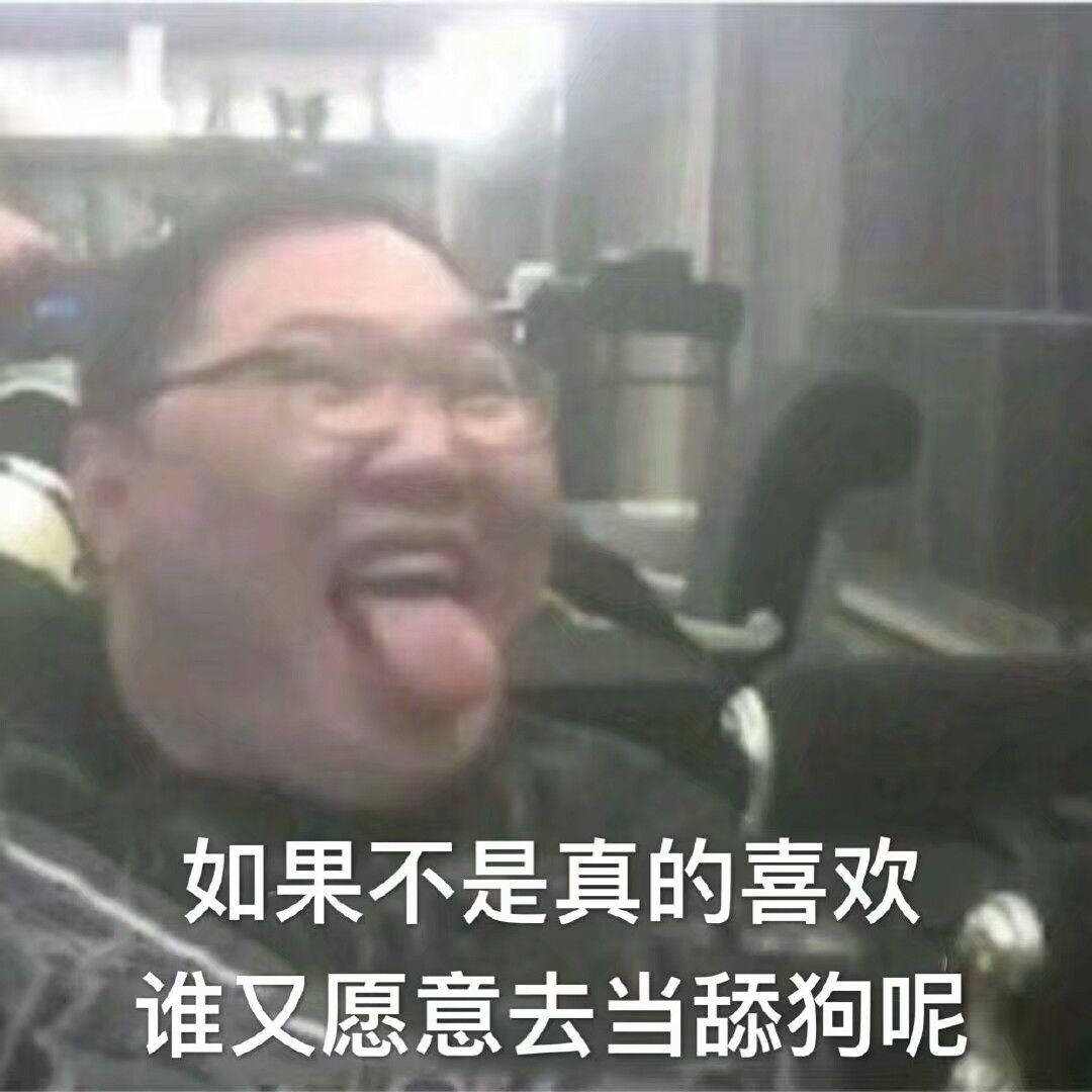 如果不是真的喜欢，谁又愿意去当舔狗呢