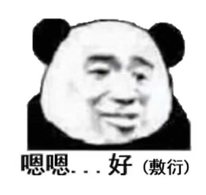 嗯嗯好敷衍