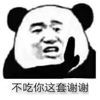 不吃你这套谢谢
