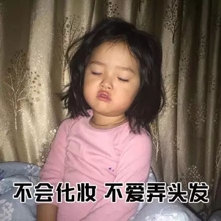 不会化妆不爱弄头发