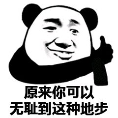 原来你可以无耻到这种地步