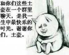 和你们这些土壶在一个群里聊天