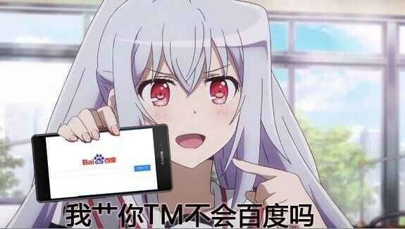 我艹你他妈不会百度吗
