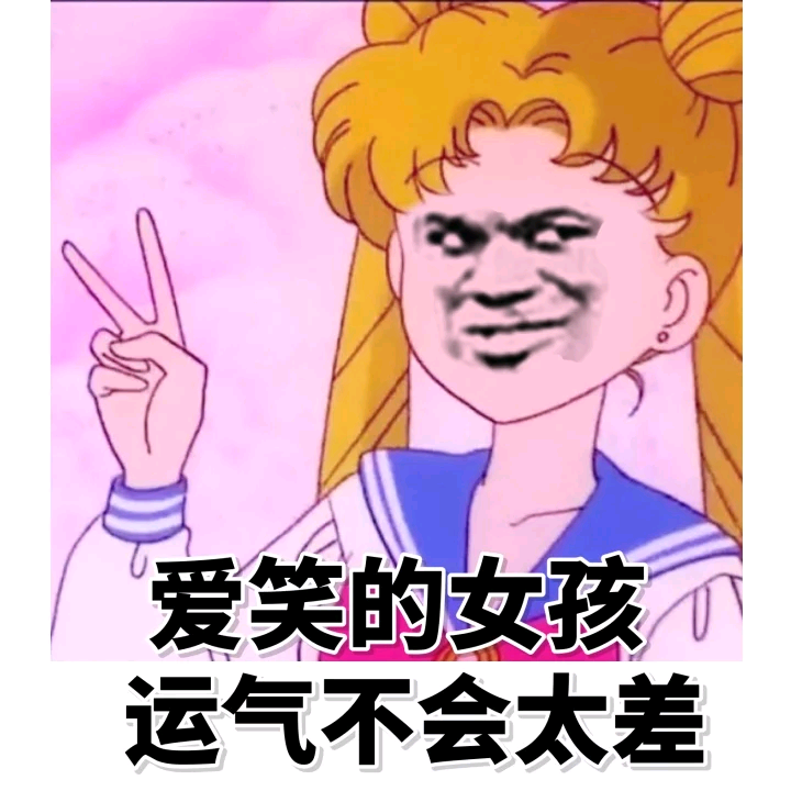 爱笑的女孩运气不会太差